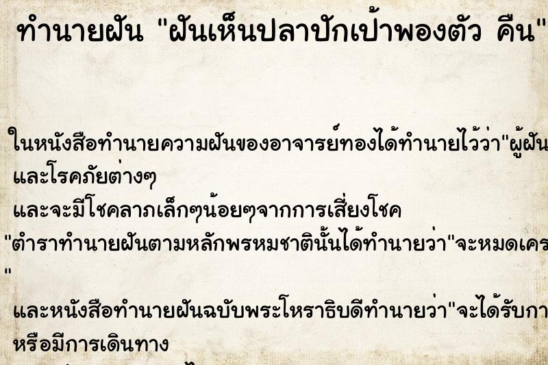 ทำนายฝัน ฝันเห็นปลาปักเป้าพองตัว คืน